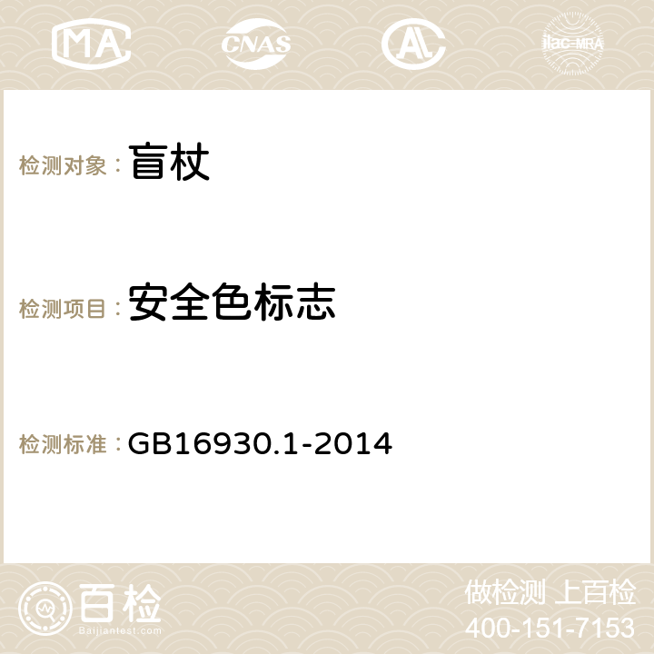 安全色标志 盲杖　第1部分：安全色标志 GB16930.1-2014 4.1,4.2