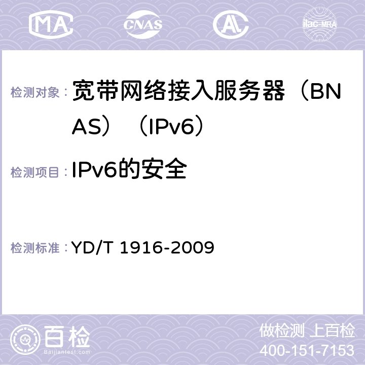 IPv6的安全 IPv6网络设备技术要求——宽带网络接入服务器 YD/T 1916-2009 12