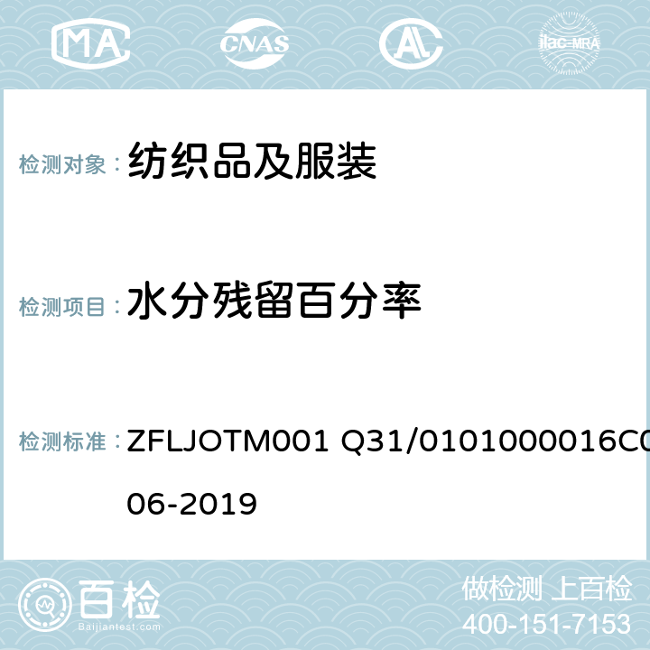 水分残留百分率 吸湿速干（DryCell）产品 ZFLJOTM001 Q31/0101000016C006-2019 附录D