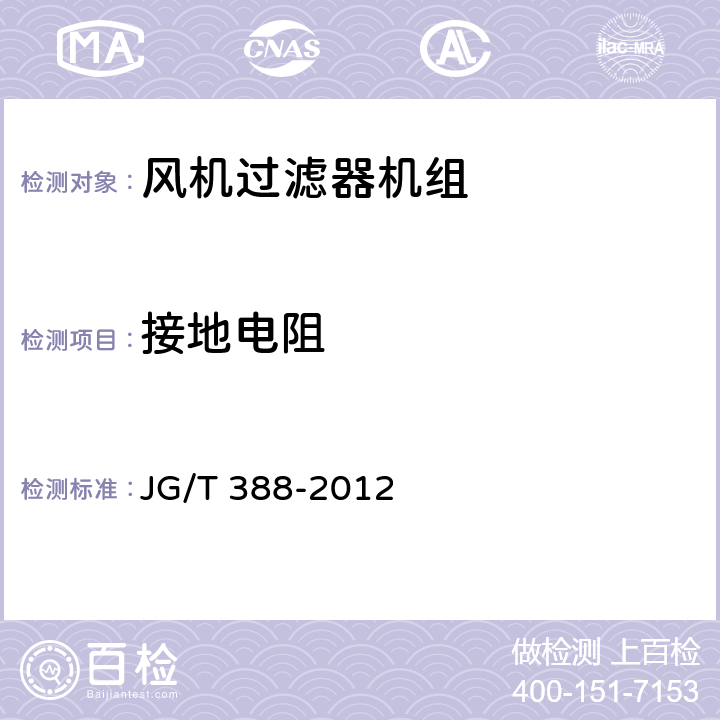 接地电阻 《风机过滤器机组》 JG/T 388-2012 6.2.9