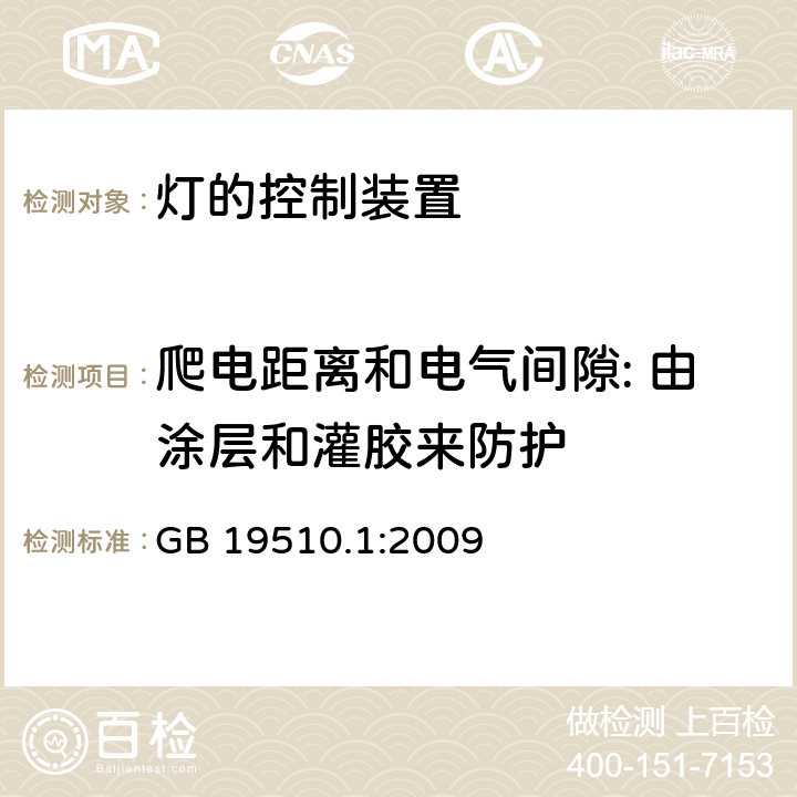 爬电距离和电气间隙: 由涂层和灌胶来防护 灯的控制装置 第1部分: 一般要求和安全要求- GB 19510.1:2009 附录 P