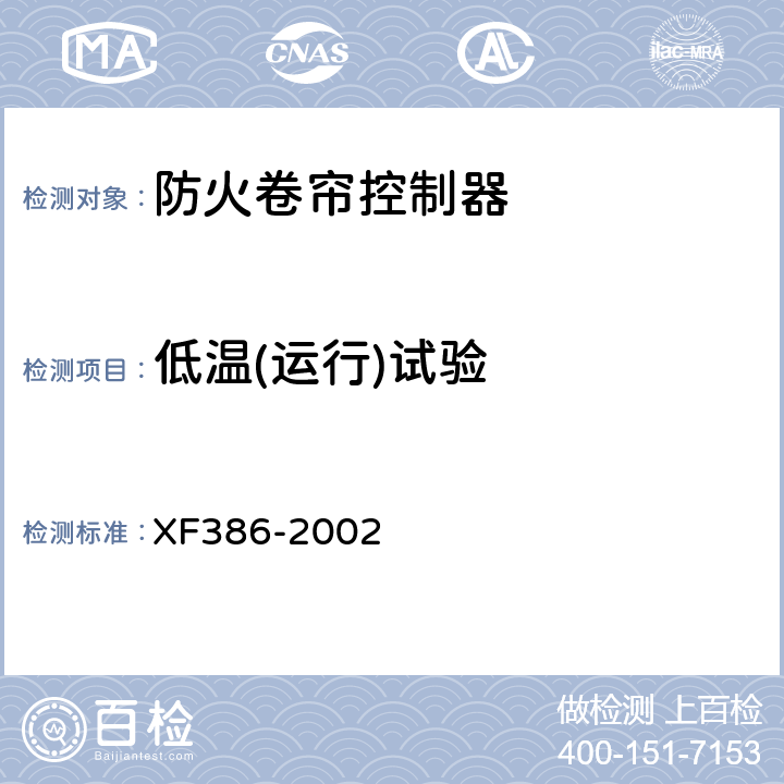 低温(运行)试验 防火卷帘控制器 XF386-2002 5.14