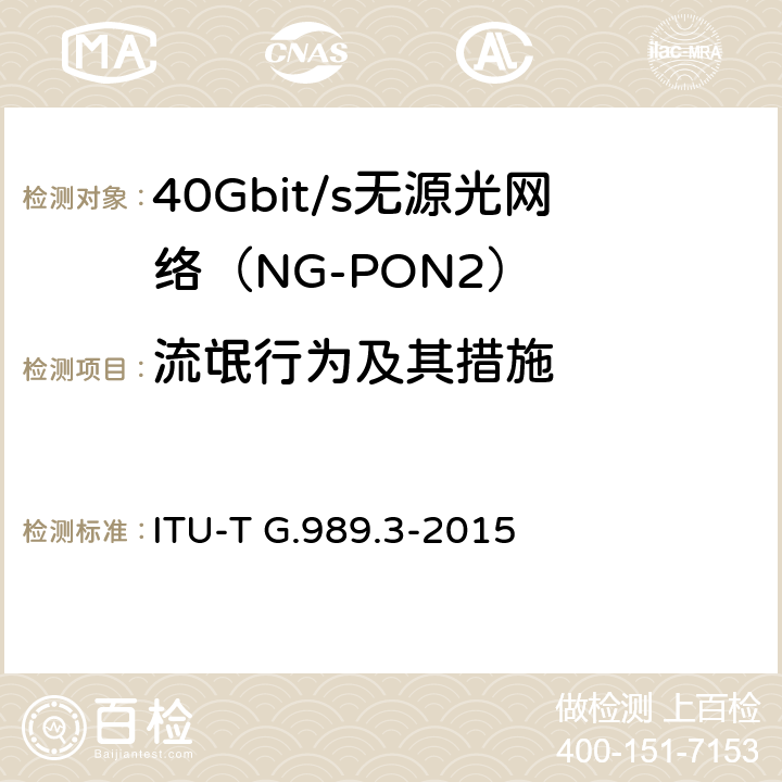 流氓行为及其措施 接入网技术要求 40Gbits无源光网络（NG-PON2） 第3部分 TC层要求 ITU-T G.989.3-2015 19