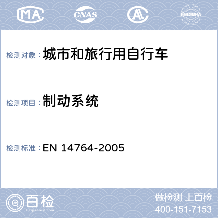 制动系统 城市和旅行用自行车 安全要求和试验方法 EN 14764-2005 4.6.1