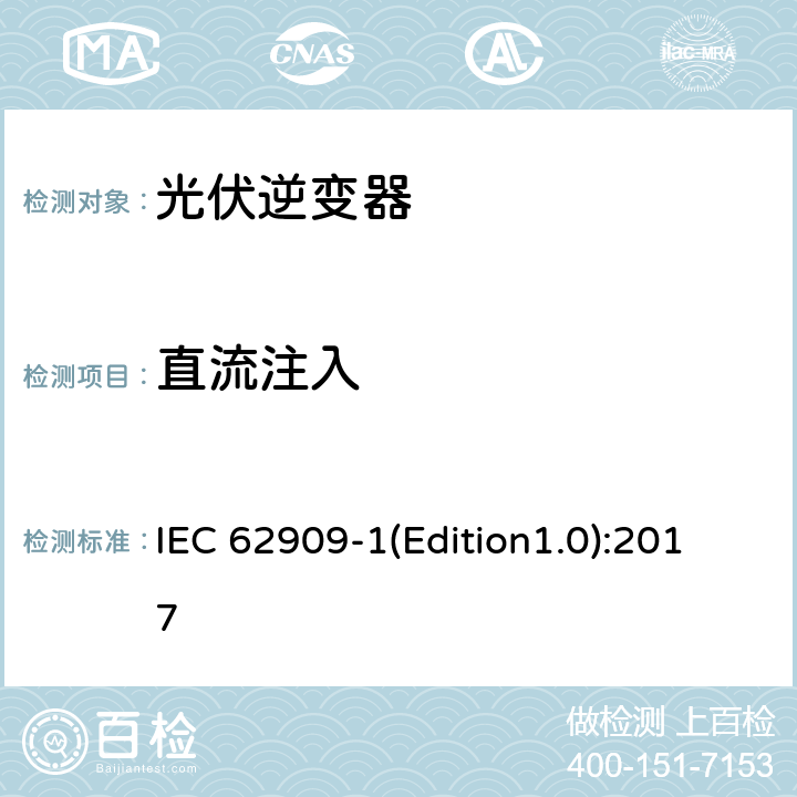 直流注入 双向并网功率转换器 第1部分: 通用要求 IEC 62909-1(Edition1.0):2017 5.3.2.4