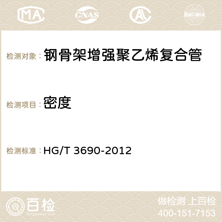 密度 工业用钢骨架聚乙烯塑料复合管 HG/T 3690-2012 7.6