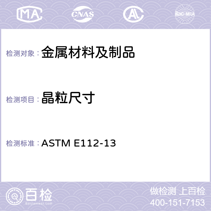 晶粒尺寸 测定金属平均晶粒度的标准方法 ASTM E112-13