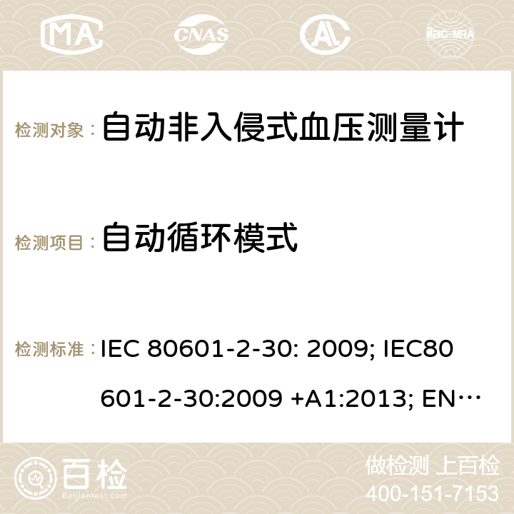 自动循环模式 医用电气设备：第2-30部分：自动非入侵式血压测量计的基本安全和基本性能用特殊要求 IEC 80601-2-30: 2009; IEC80601-2-30:2009 +A1:2013; EN80601-2-30:2010; EN 80601-2-30:2010/A1:2015，IEC 80601-2-30: 2018; EN IEC 80601-2-30:2019 201.105