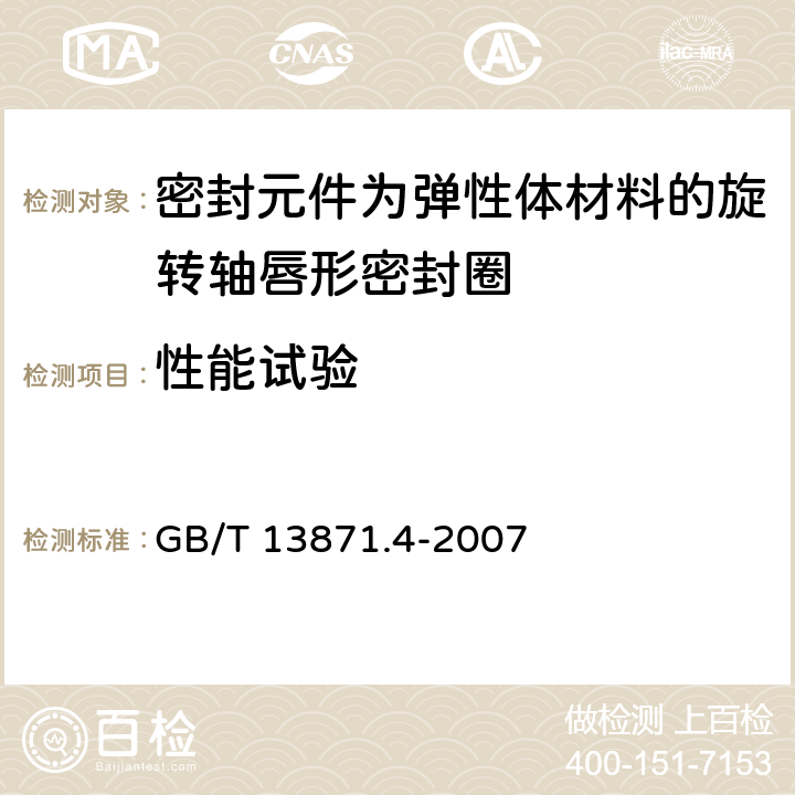 性能试验 密封元件为弹性体材料的旋转轴唇形密封圈 第4部分：性能试验程序 GB/T 13871.4-2007