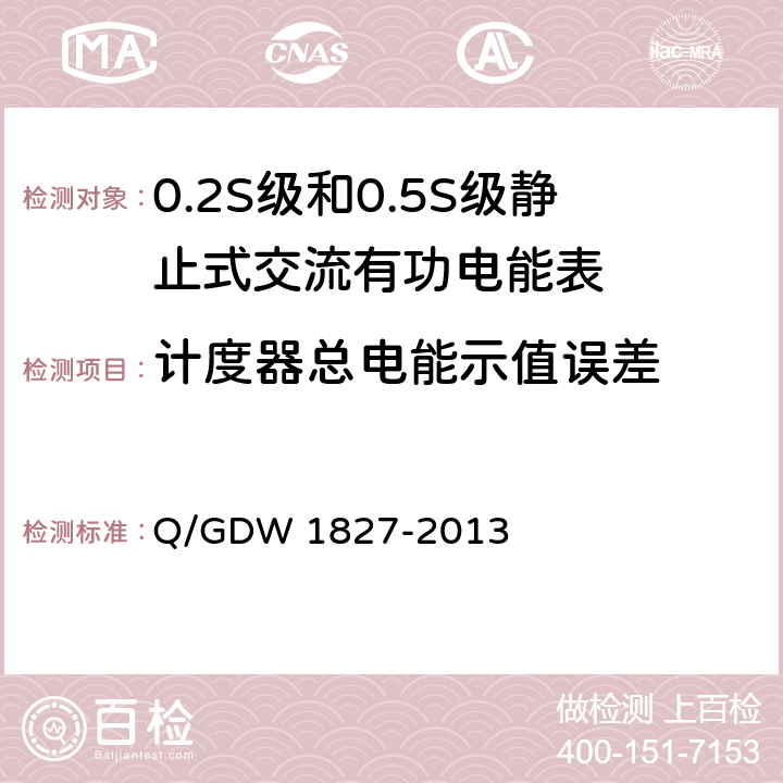 计度器总电能示值误差 三相智能电能表技术规范 Q/GDW 1827-2013