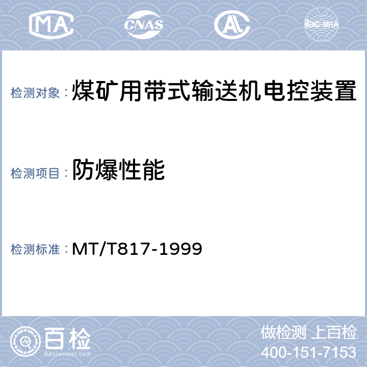 防爆性能 煤矿用带式输送机电控装置 MT/T817-1999 4.17.9,5.15