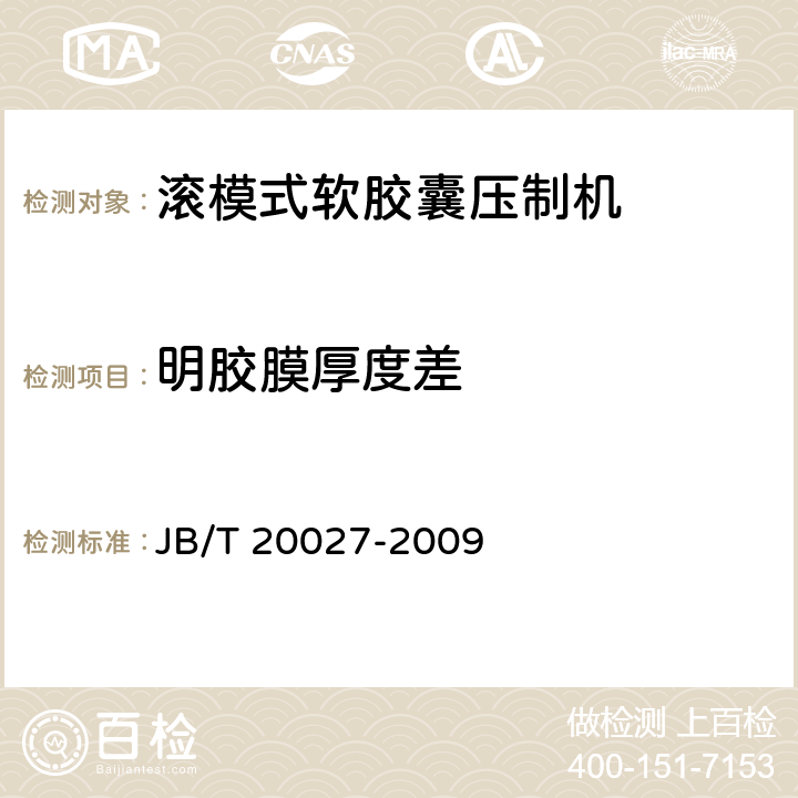 明胶膜厚度差 滚模式软胶囊压制机 JB/T 20027-2009 5.4.7