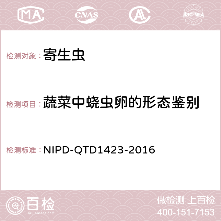 蔬菜中蛲虫卵的形态鉴别 D 1423-2016 《检测细则》 NIPD-QTD1423-2016