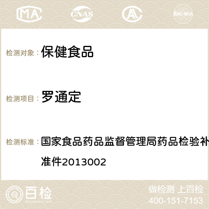 罗通定 安神类中成药和保健食品中非法添加罗通定、青藤碱、文拉法辛的补充检验方法 国家食品药品监督管理局药品检验补充检验方法和检验项目批准件2013002