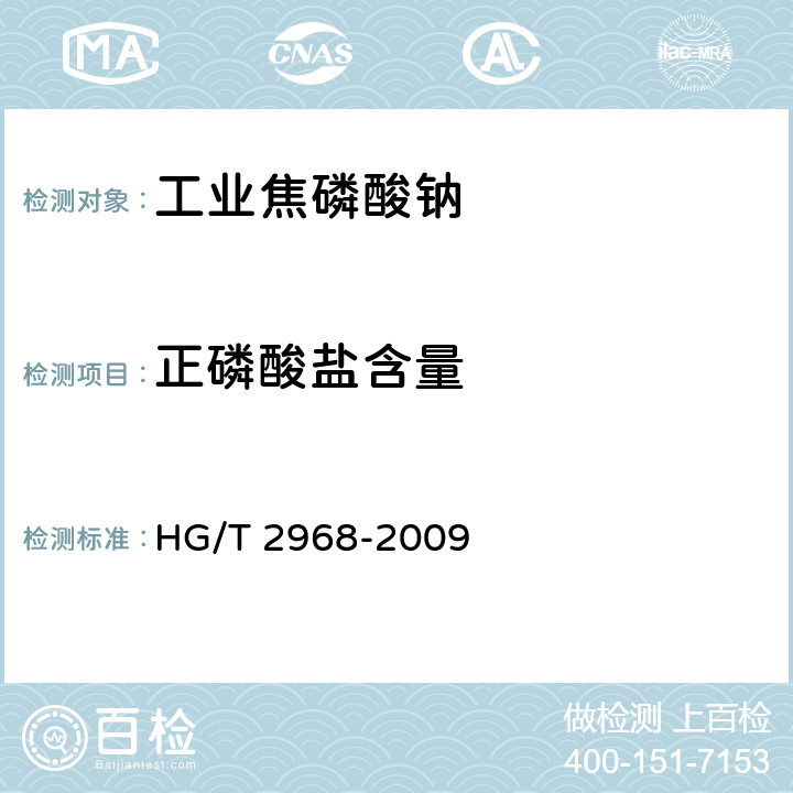 正磷酸盐含量 工业焦磷酸钠 HG/T 2968-2009 5.7