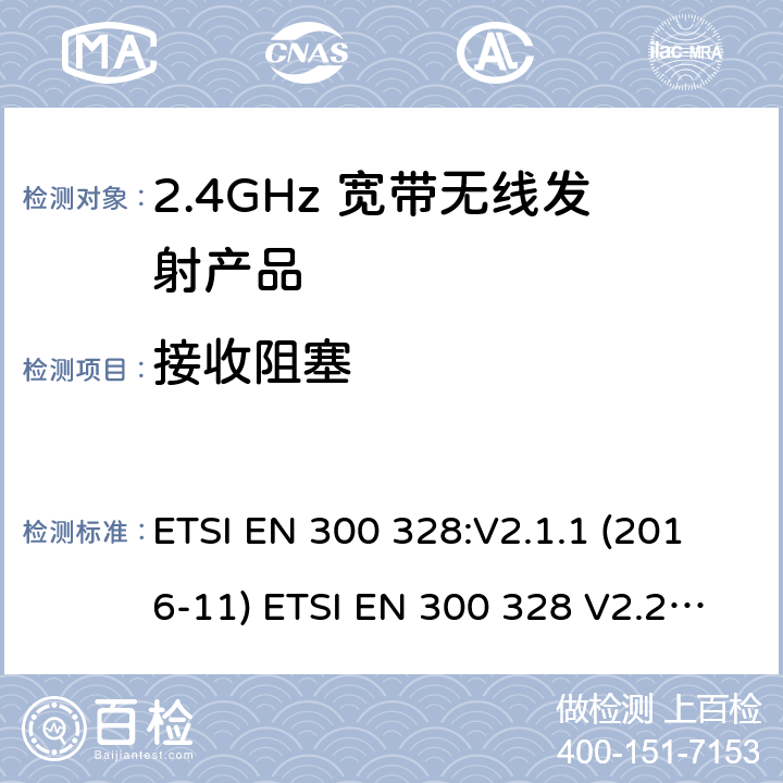 接收阻塞 电磁兼容和无线频谱(ERM):宽带传输系统在2.4GHz ISM频带中工作的并使用宽带调制技术的数据传输设备 ETSI EN 300 328:V2.1.1 (2016-11) ETSI EN 300 328 V2.2.2 (2019-07)