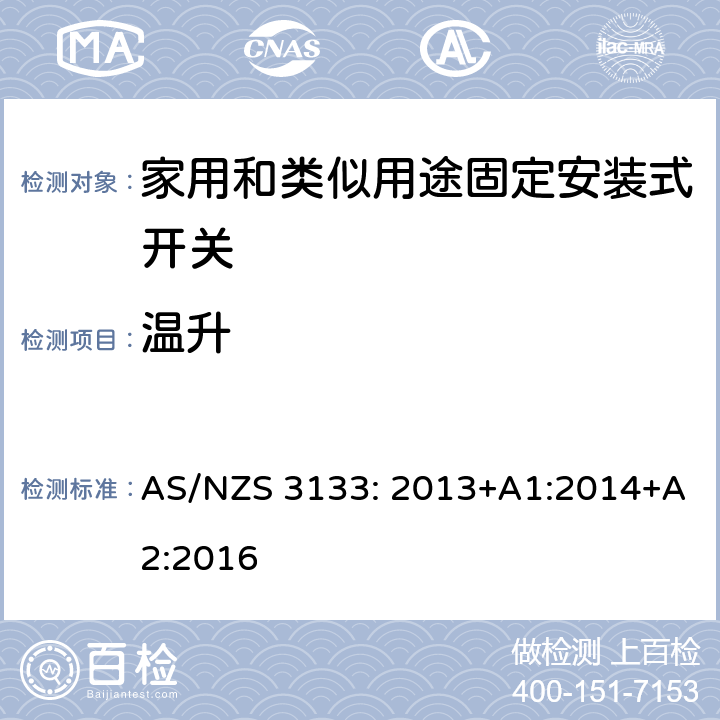 温升 认证和测试规格 空气开关特殊要求 AS/NZS 3133: 2013+A1:2014+A2:2016 4~13