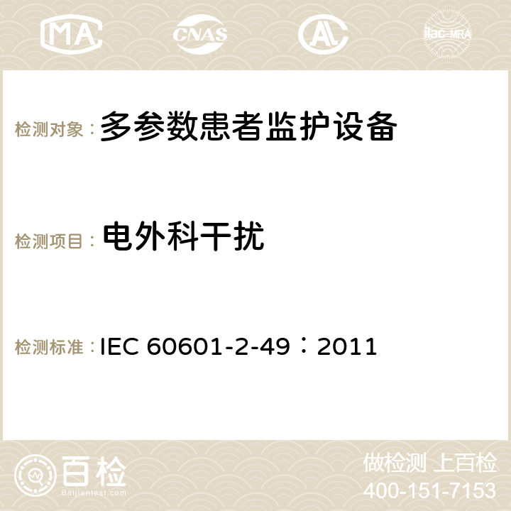 电外科干扰 医用电气设备 第2-49部分：多参数患者监护设备安全专用要求 IEC 60601-2-49：2011 202.6.2.101