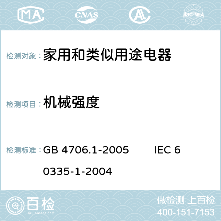 机械强度 家用和类似用途电器的安全 第1部分：通用要求 GB 4706.1-2005 IEC 60335-1-2004 21