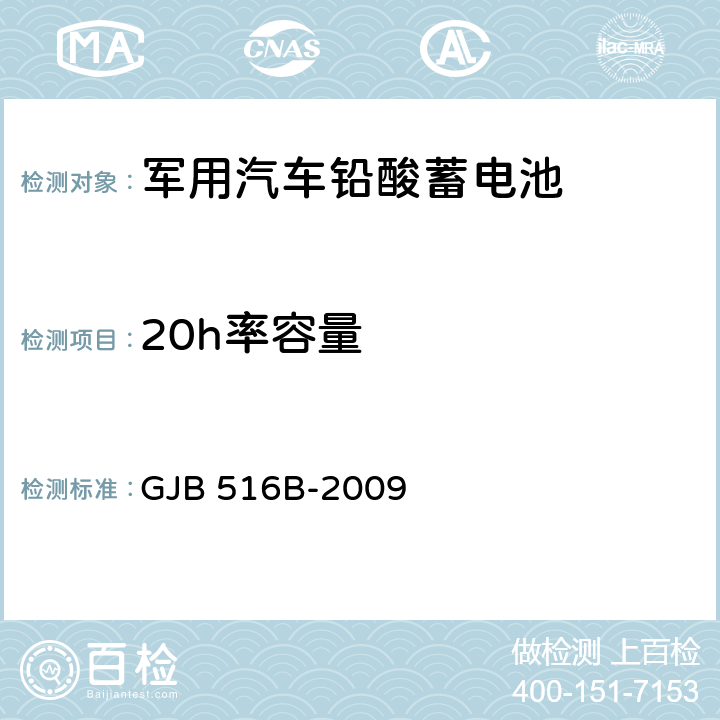 20h率容量 军用汽车铅酸蓄电池通用规范 GJB 516B-2009 4.5.10