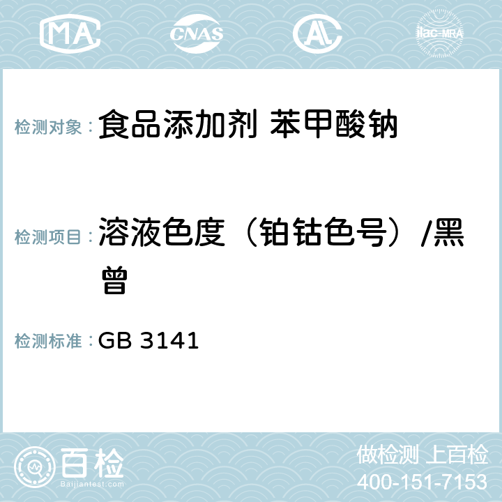 溶液色度（铂钴色号）/黑曾 液体化学产品颜色测定法（Hazen 单位-铂-钴色号) GB 3141 4.5