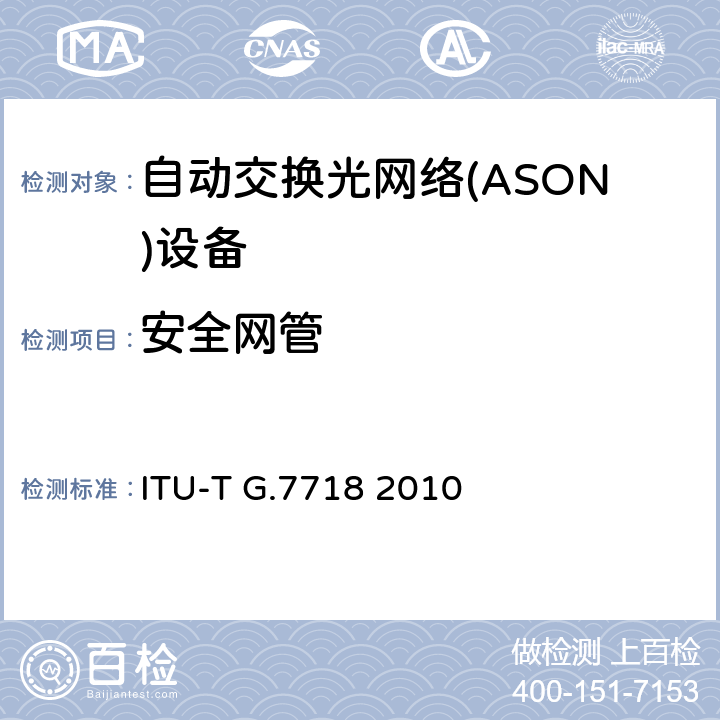 安全网管 ASON管理的框架结构 ITU-T G.7718 2010 8.7，9.2