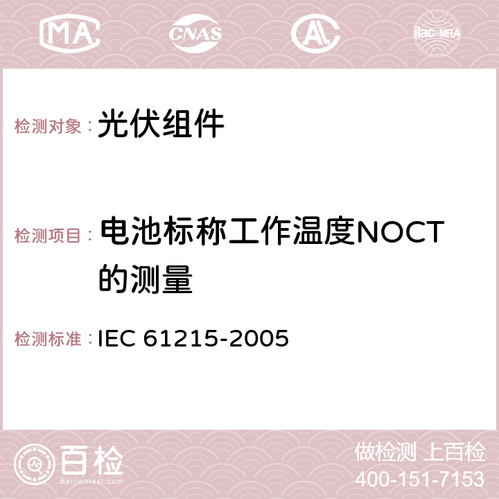 电池标称工作温度NOCT的测量 地面用晶体硅光伏组件-设计鉴定和定型 IEC 61215-2005 10.5