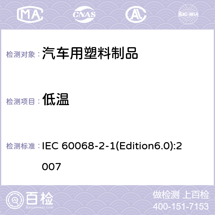 低温 环境试验，第2-1部分：试验A：低温 IEC 60068-2-1(Edition6.0):2007