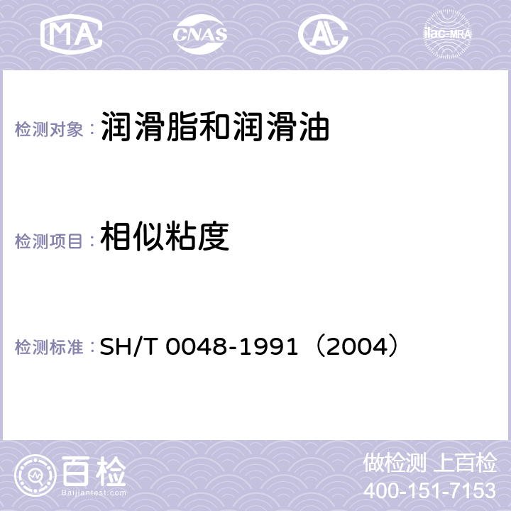 相似粘度 润滑脂相似粘度测定法 SH/T 0048-1991（2004）