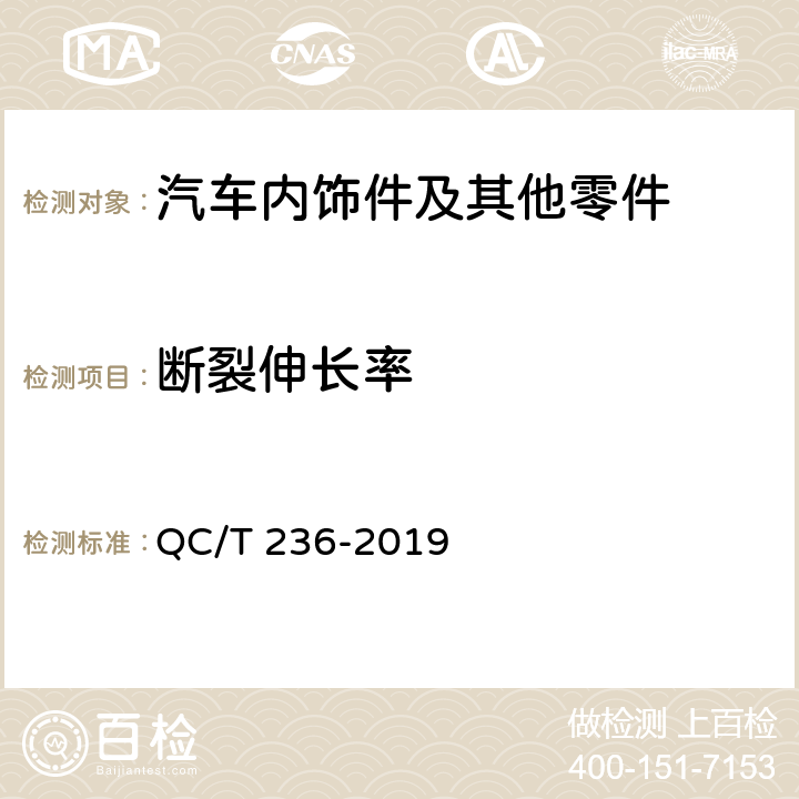 断裂伸长率 汽车内饰材料性能的试验方法 QC/T 236-2019 4.3