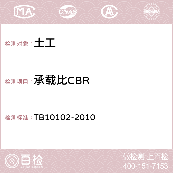 承载比CBR TB 10102-2010 铁路工程土工试验规程