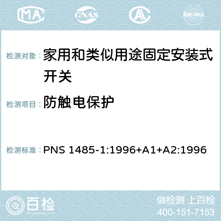 防触电保护 PNS 1485-1:1996+A1+A2:1996 家用和类似用途固定安装式开关 第1部分: 通用要求 PNS 1485-1:1996+A1+A2:1996 10
