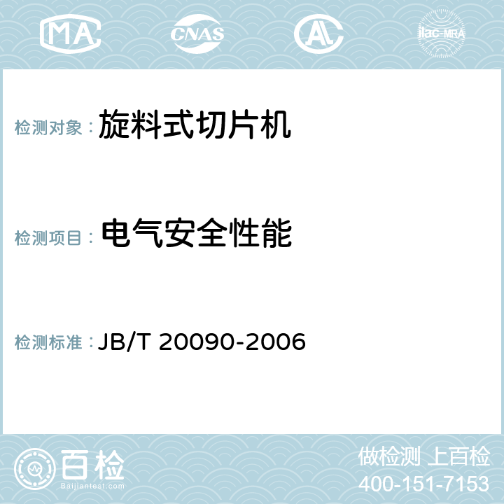 电气安全性能 旋料式切片机 JB/T 20090-2006 5.5.7