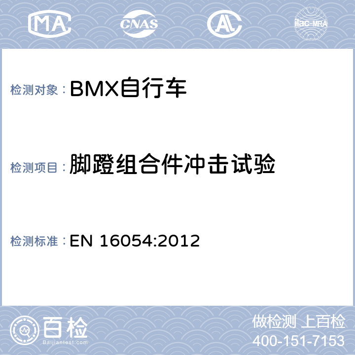 脚蹬组合件冲击试验 BMX自行车 安全要求和试验方法 EN 16054:2012 4.14.5.1