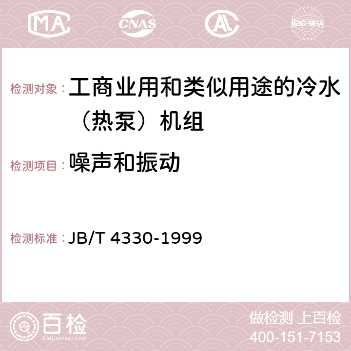 噪声和振动 制冷和空调设备噪声的测定 JB/T 4330-1999 8章