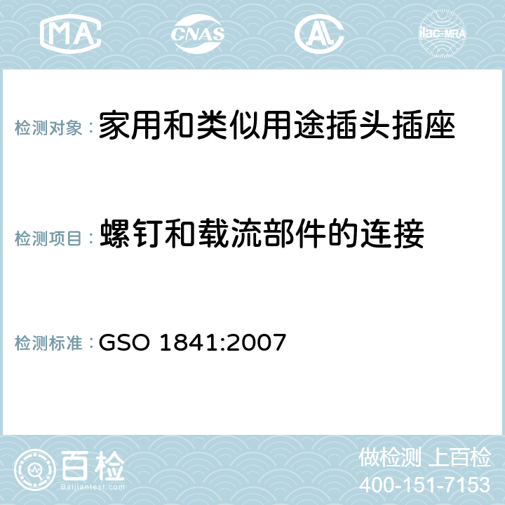 螺釘和載流部件的連接 家用和類似通用使用250V電壓的插頭插座 GSO 1841:2007 4.2
