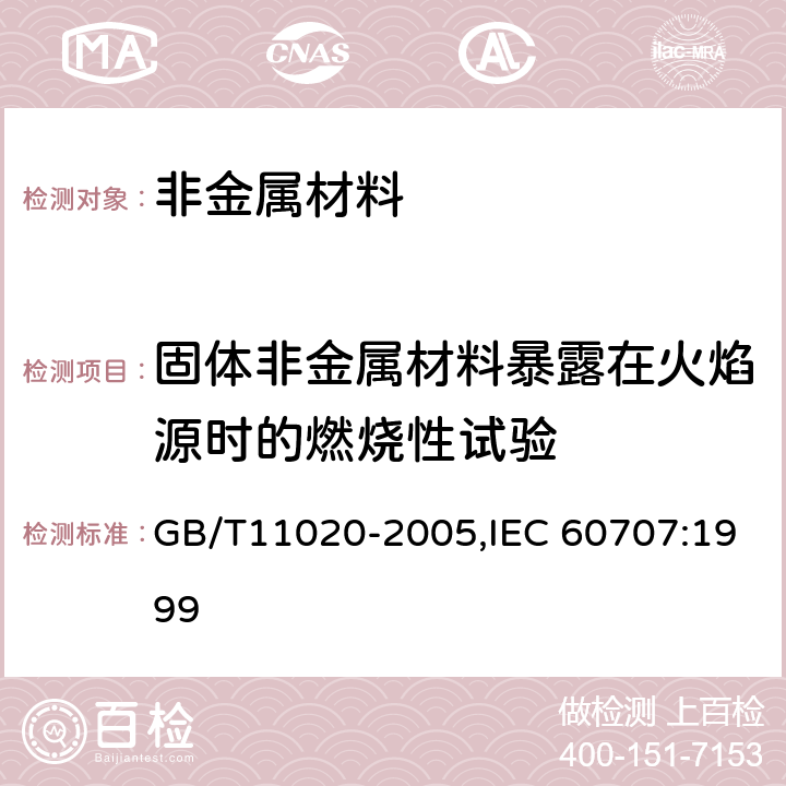 固体非金属材料暴露在火焰源时的燃烧性试验 固体非金属材料暴露在火焰源时的燃烧性试验方法清单 GB/T11020-2005,IEC 60707:1999