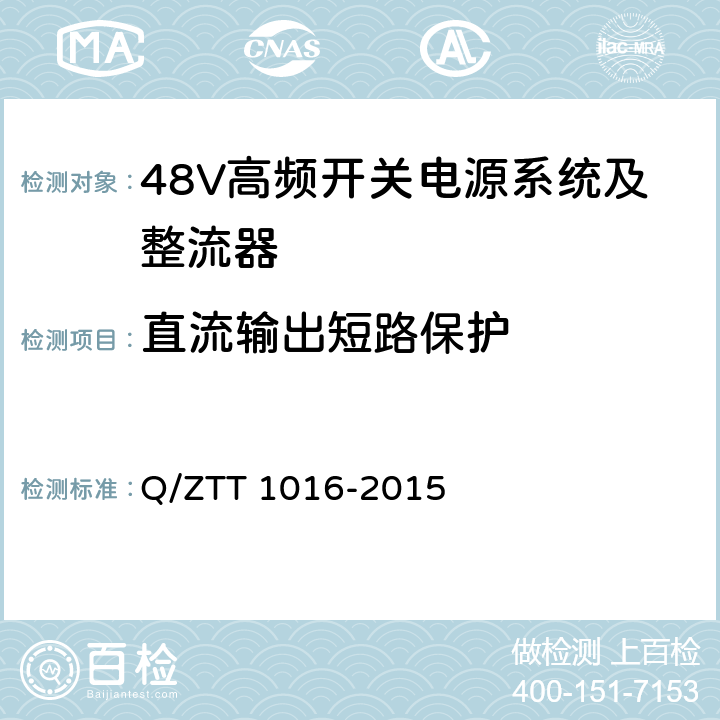 直流输出短路保护 T 1016-2015 嵌入式高频开关电源系统检测规范 Q/ZT 7.6.4	