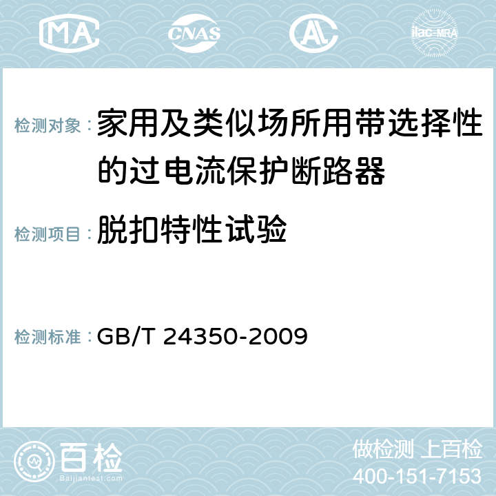 脱扣特性试验 家用及类似场所用带选择性的过电流保护断路器 GB/T 24350-2009 9.10