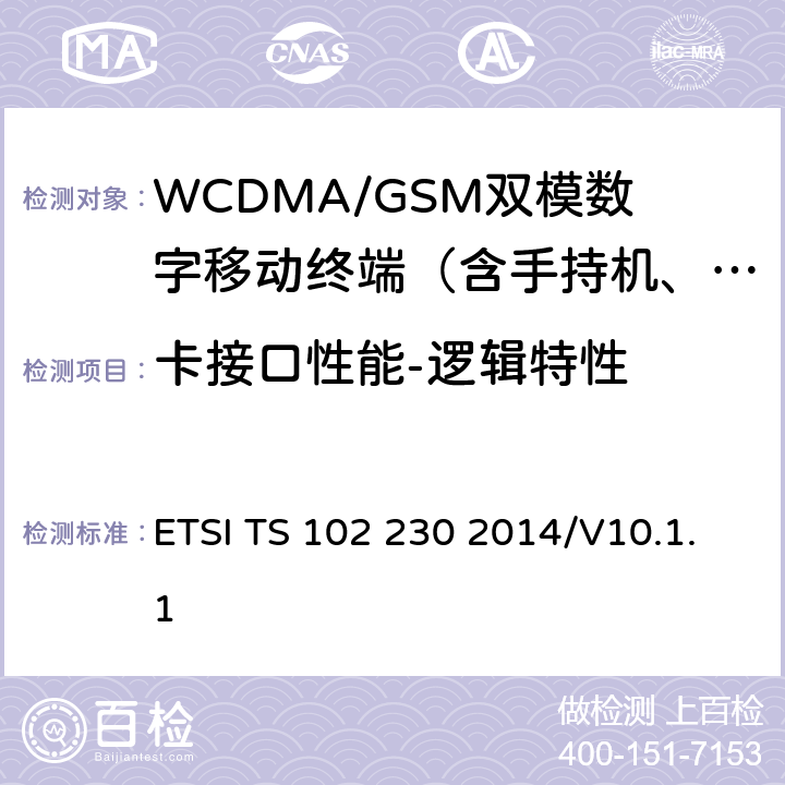 卡接口性能-逻辑特性 《机卡接口物理、电气、逻辑特性一致性测试方法》 ETSI TS 102 230 2014/V10.1.1 6月7日