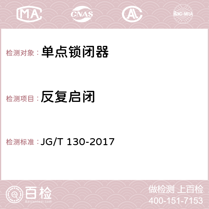 反复启闭 建筑门窗五金件 单点锁闭器 JG/T 130-2017 4.4.4