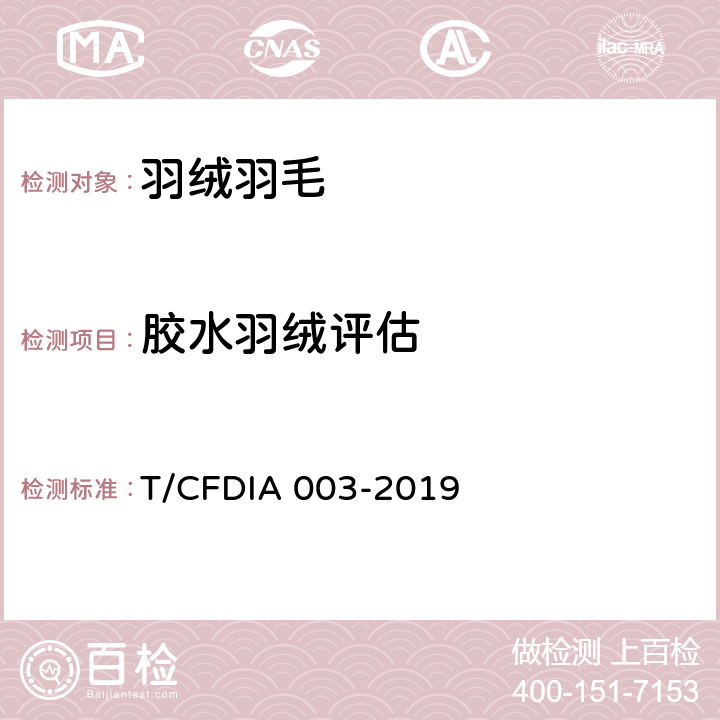 胶水羽绒评估 胶水羽绒评估方法 T/CFDIA 003-2019 6.4