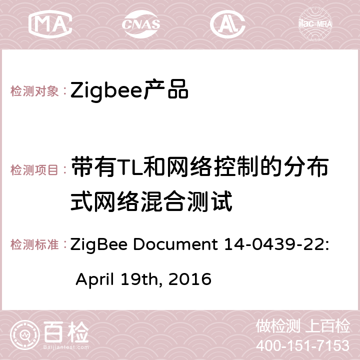 带有TL和网络控制的分布式网络混合测试 基本设备行为测试标准 ZigBee Document 14-0439-22: April 19th, 2016 3.7