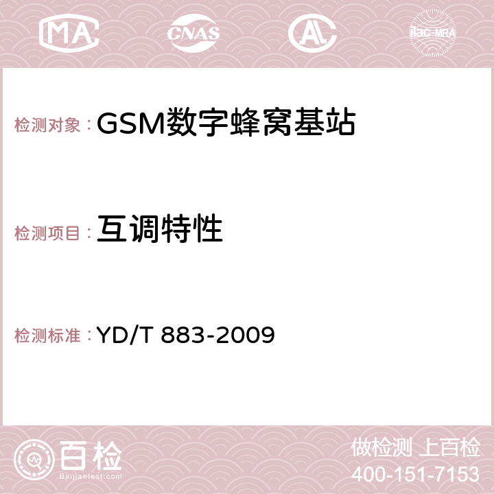 互调特性 《900/1800MHz TDMA 数字蜂窝移动通信网基站无线设备技术指标及测试方法》 YD/T 883-2009 13.7.7.2