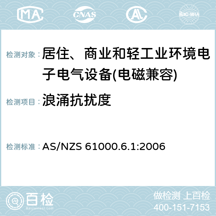 浪涌抗扰度 电磁兼容 通用标准 居住、商业和轻工业环境中的抗扰度试验 AS/NZS 61000.6.1:2006 9