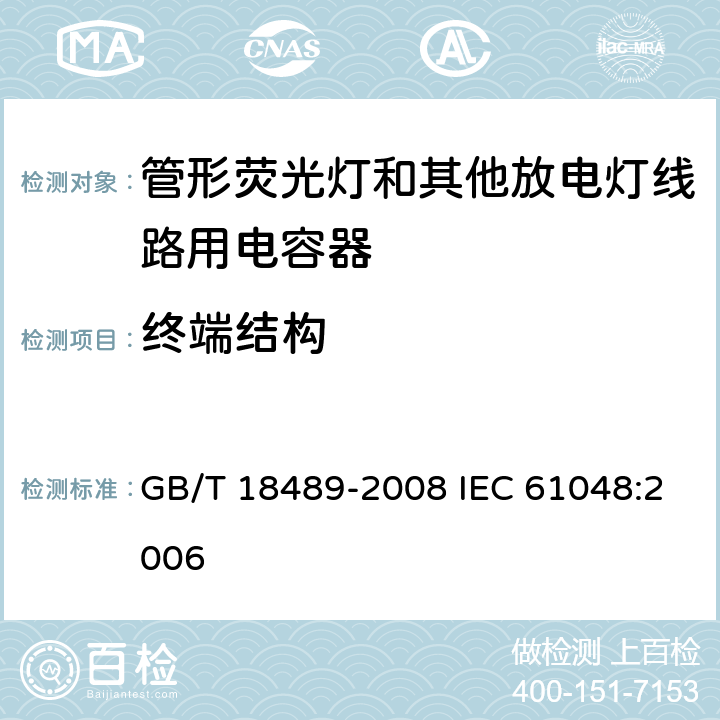 终端结构 管形荧光灯和其他放电灯线路用电容器一般要求和安全要求 GB/T 18489-2008 IEC 61048:2006 7