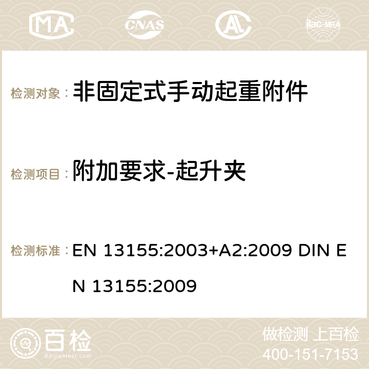 附加要求-起升夹 起重产品 安全 非固定式起重产品附件 EN 13155:2003+A2:2009 DIN EN 13155:2009 5.2.7
