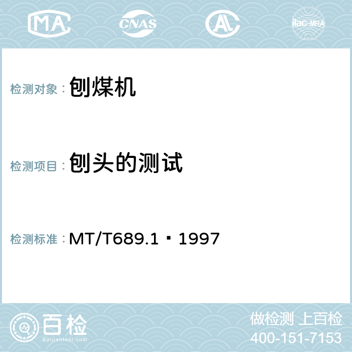 刨头的测试 刨煤机 出厂检验规范 MT/T689.1–1997 5.2.5
