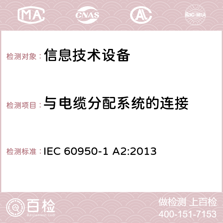 与电缆分配系统的连接 信息技术设备安全 第1部分：通用要求 IEC 60950-1 A2:2013 7