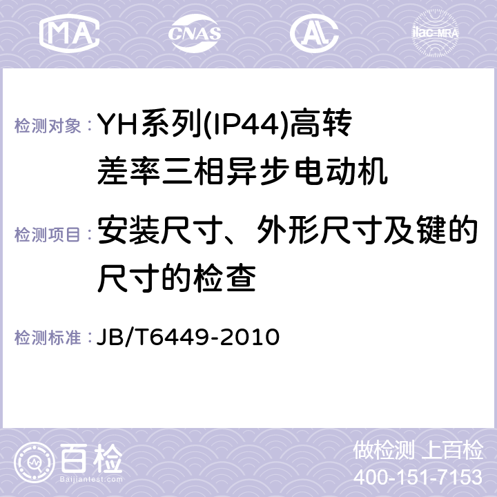 安装尺寸、外形尺寸及键的尺寸的检查 YH系列(IP44)高转差率三相异步电动机技术条件(机座号80～280 JB/T6449-2010 5.5c